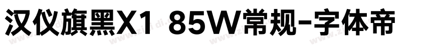 汉仪旗黑X1 85W常规字体转换